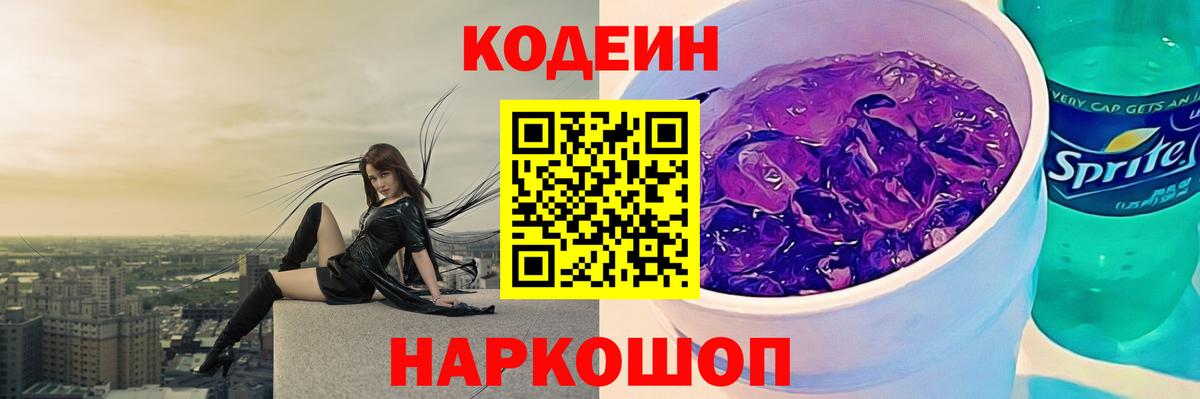 Кодеиновый сироп Lean Purple Drank Златоуст