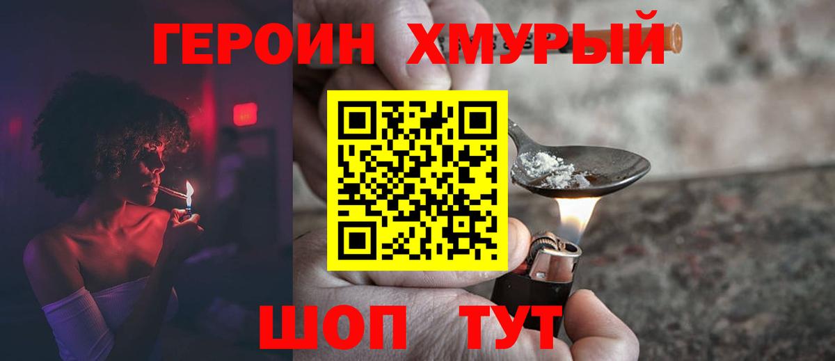 ГЕРОИН VHQ Златоуст